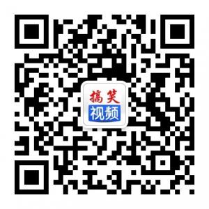 搞笑视频幺微信公众号