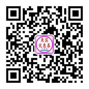 来宾优惠券微信公众号