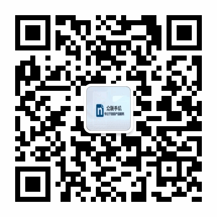 众联手机网微信公众号