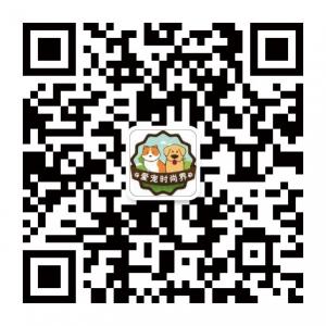 爱宠时尚界微信公众号