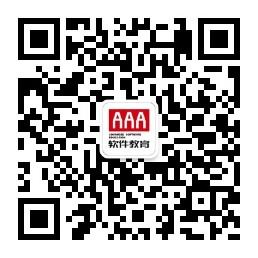 AAA软件教育官方微信公众号